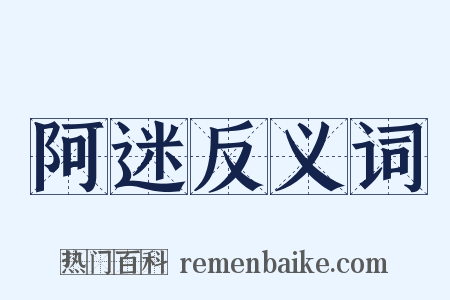 阿迷反义词是什么意思的图片